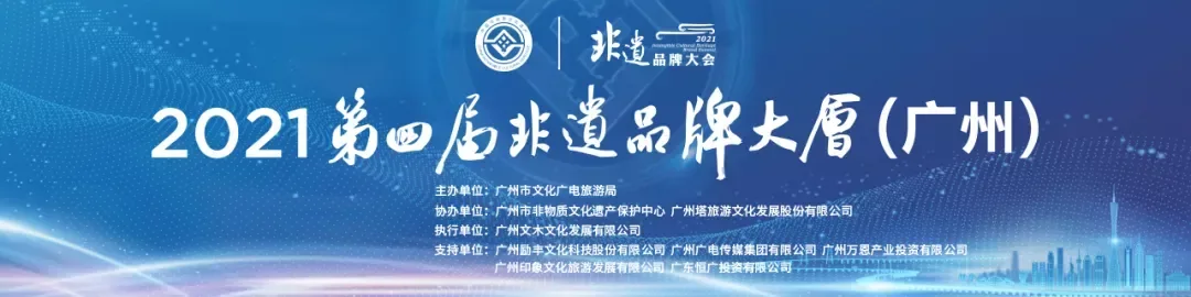 2021第四届非遗品牌大会(广州)线上线下融合举办